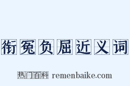 衔冤负屈近义词是什么意思的图片